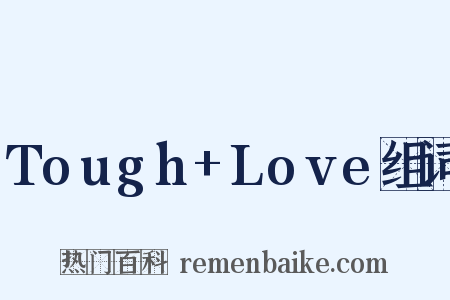 Tough+Love组词是什么意思的图片